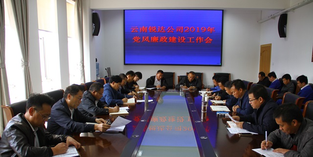 云南锐达公司召开2019年党风廉政建设工作会